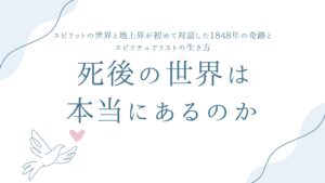 死後の世界は本当にあるのか——スピリットの世界と地上界が初めて対話した1848年の奇跡と、スピリチュアリストの生き方