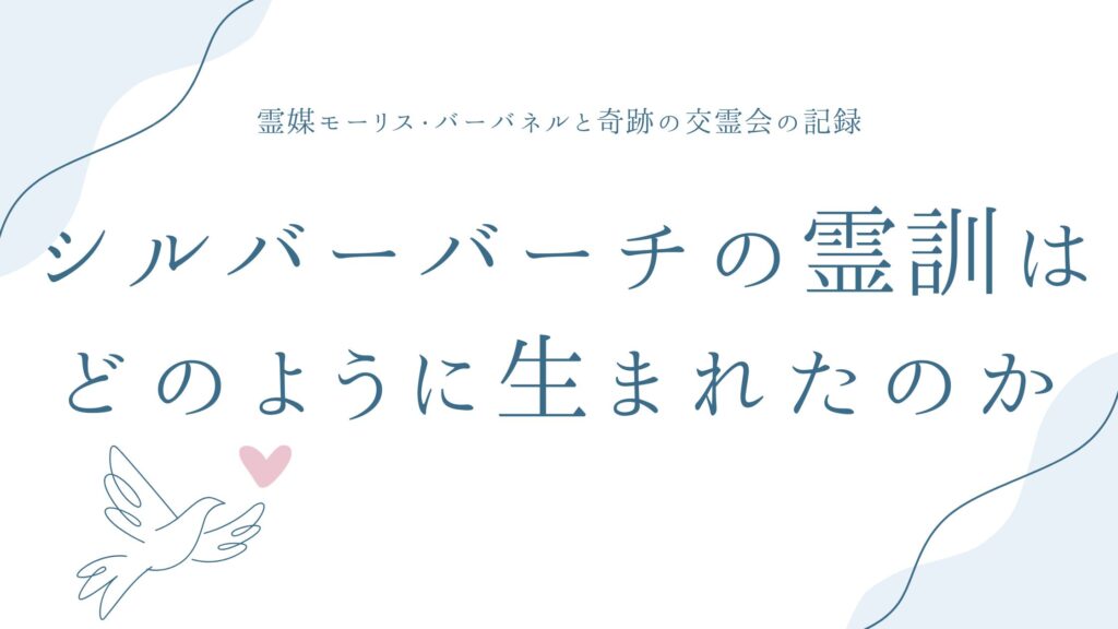 シルバーバーチの霊訓はどのように生まれたのか——霊媒モーリス・バーバネルと奇跡の交霊会の記録