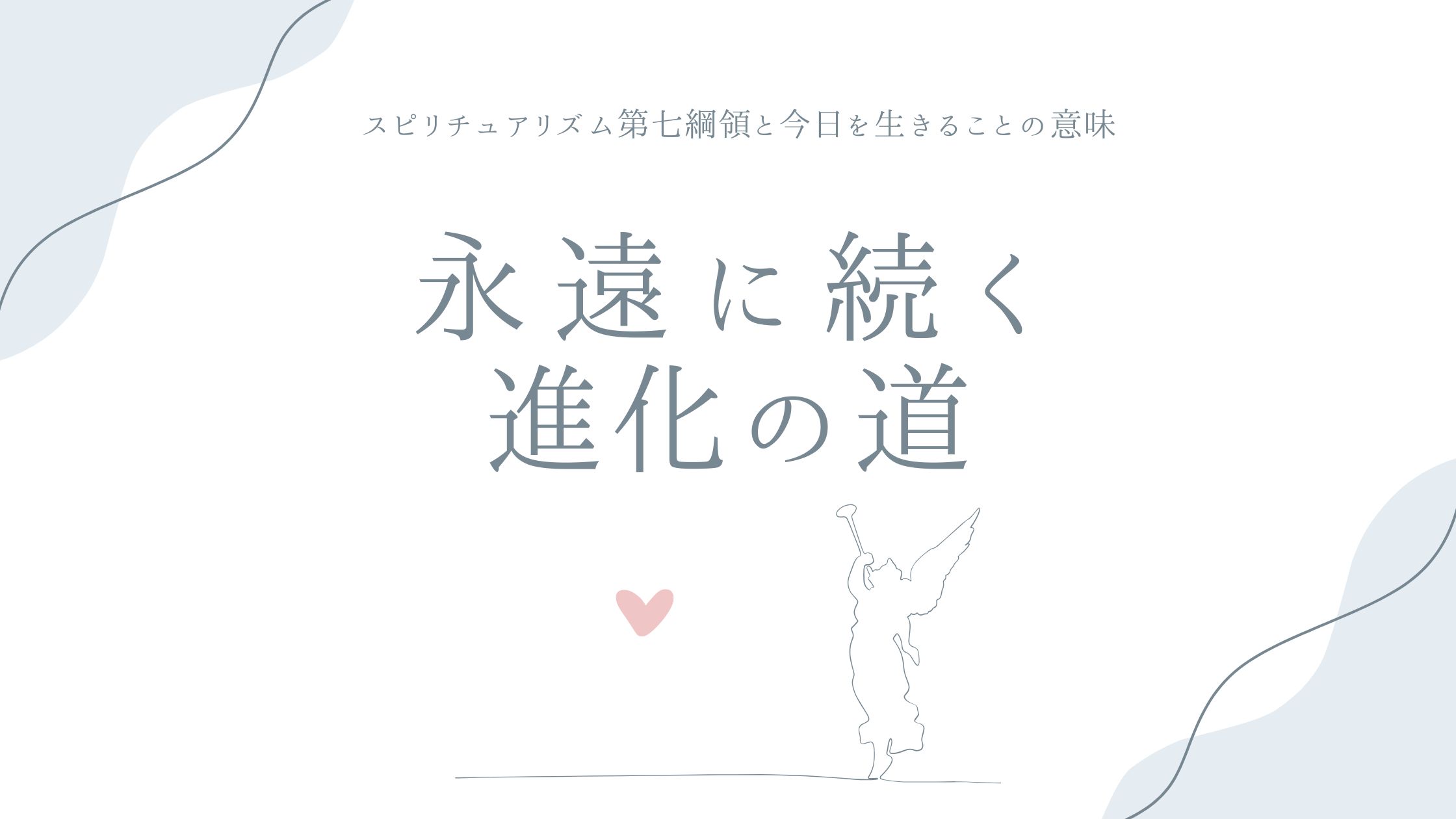 永遠に続く進化の旅——スピリチュアリズム第七綱領と今日を生きることの意味