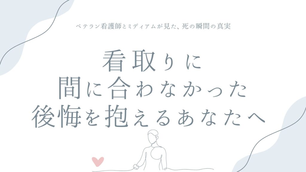看取りに間に合わなかった後悔を抱えるあなたへ——ベテラン看護師とミディアムが見た、死の瞬間の真実