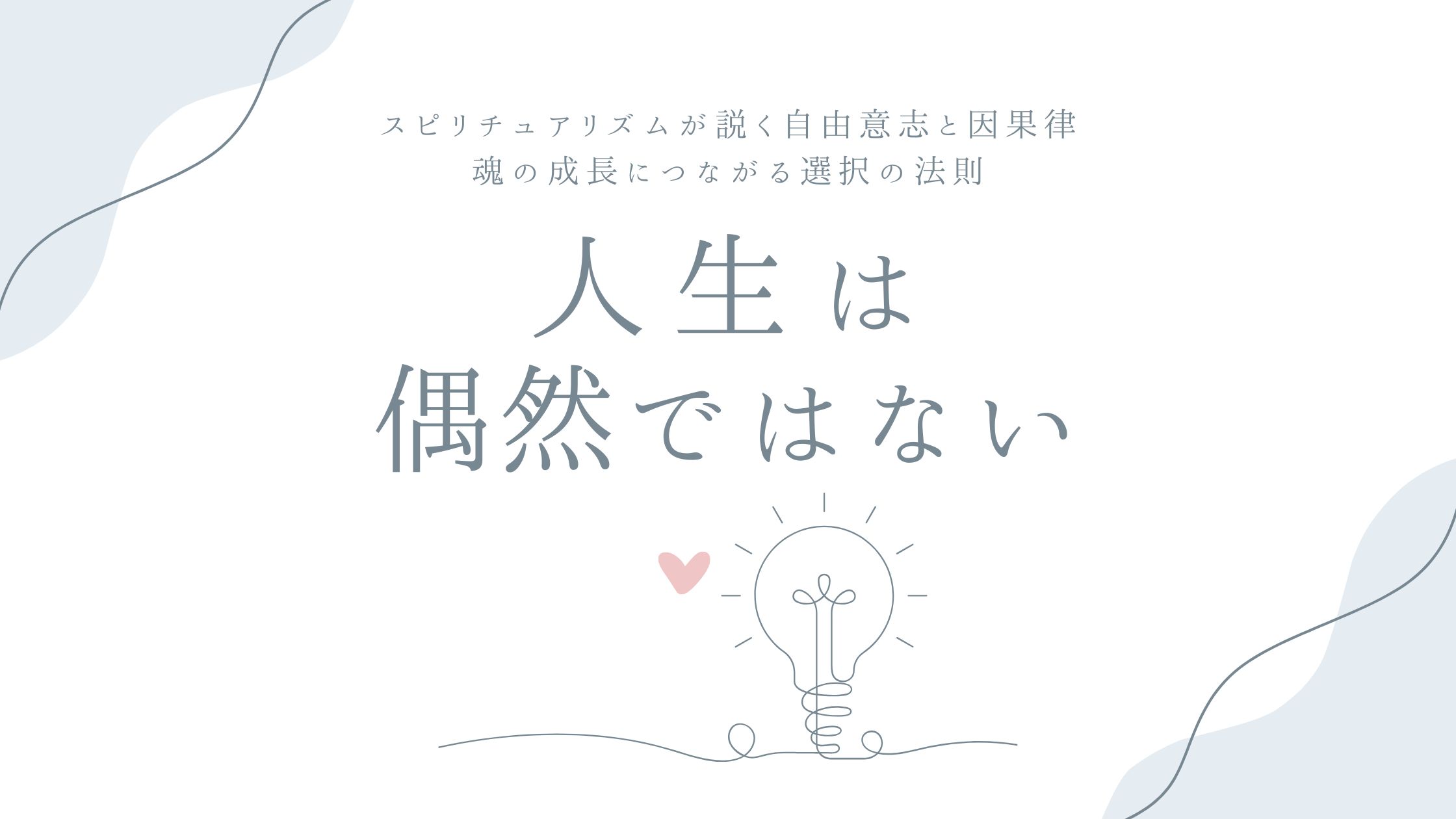 人生は偶然ではない——スピリチュアリズムが説く自由意志と因果律、魂の成長につながる選択の法則