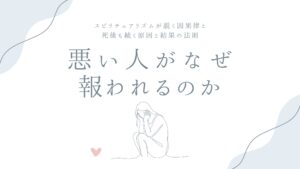 悪い人がなぜ報われるのか——スピリチュアリズムが説く因果律と、死後も続く原因と結果の法則