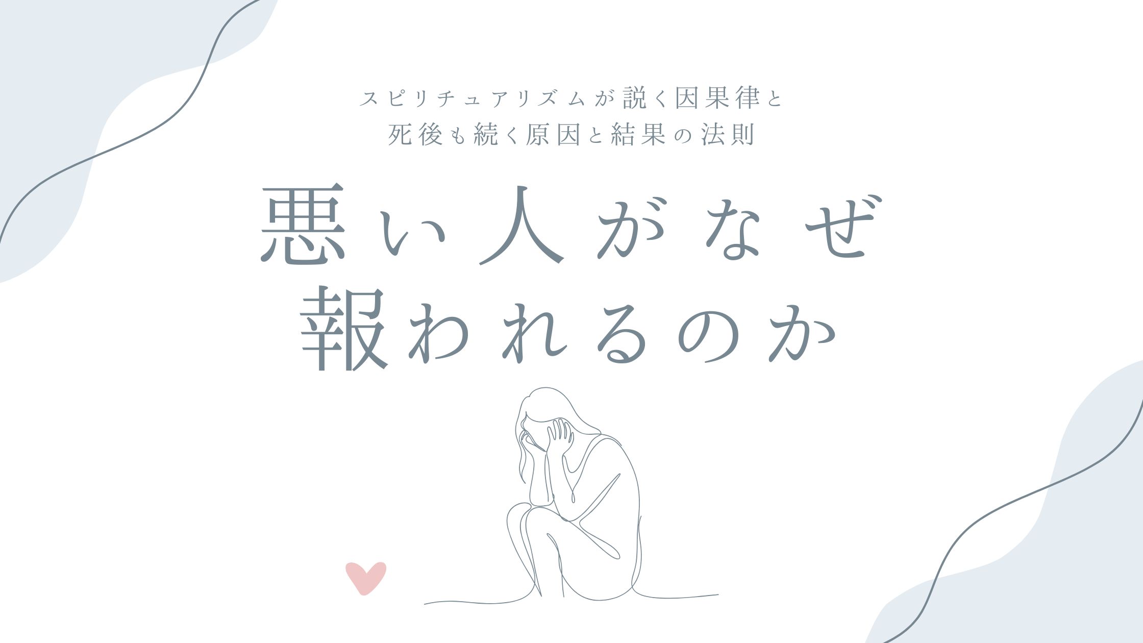 悪い人がなぜ報われるのか——スピリチュアリズムが説く因果律と、死後も続く原因と結果の法則