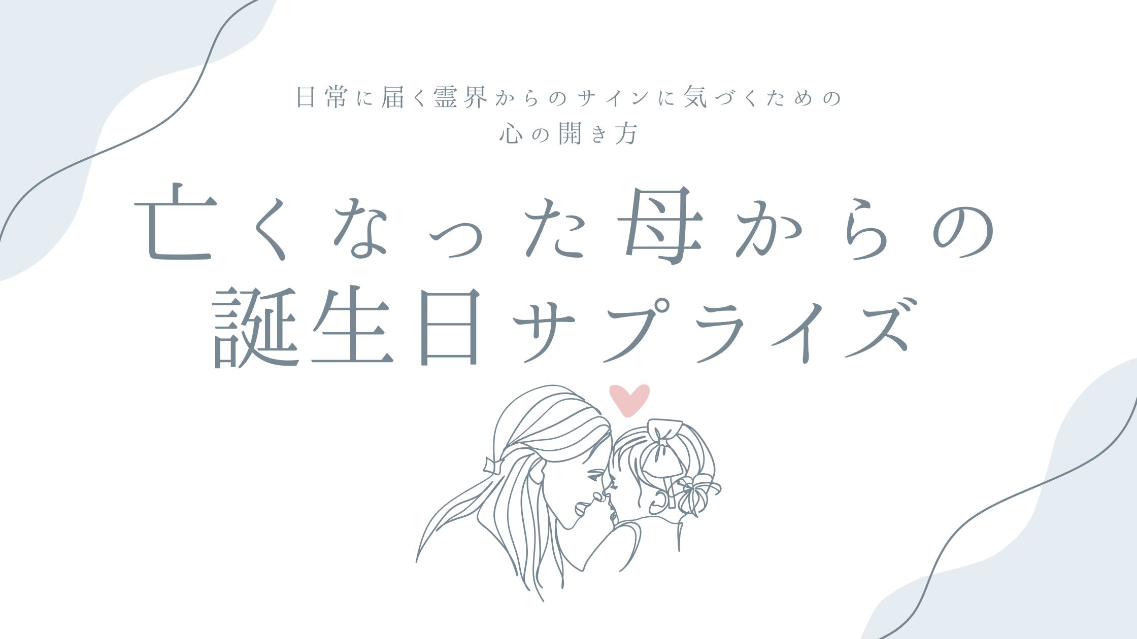 亡くなった母からの誕生日サプライズ——日常に届く霊界からのサインに気づくための心の開き方