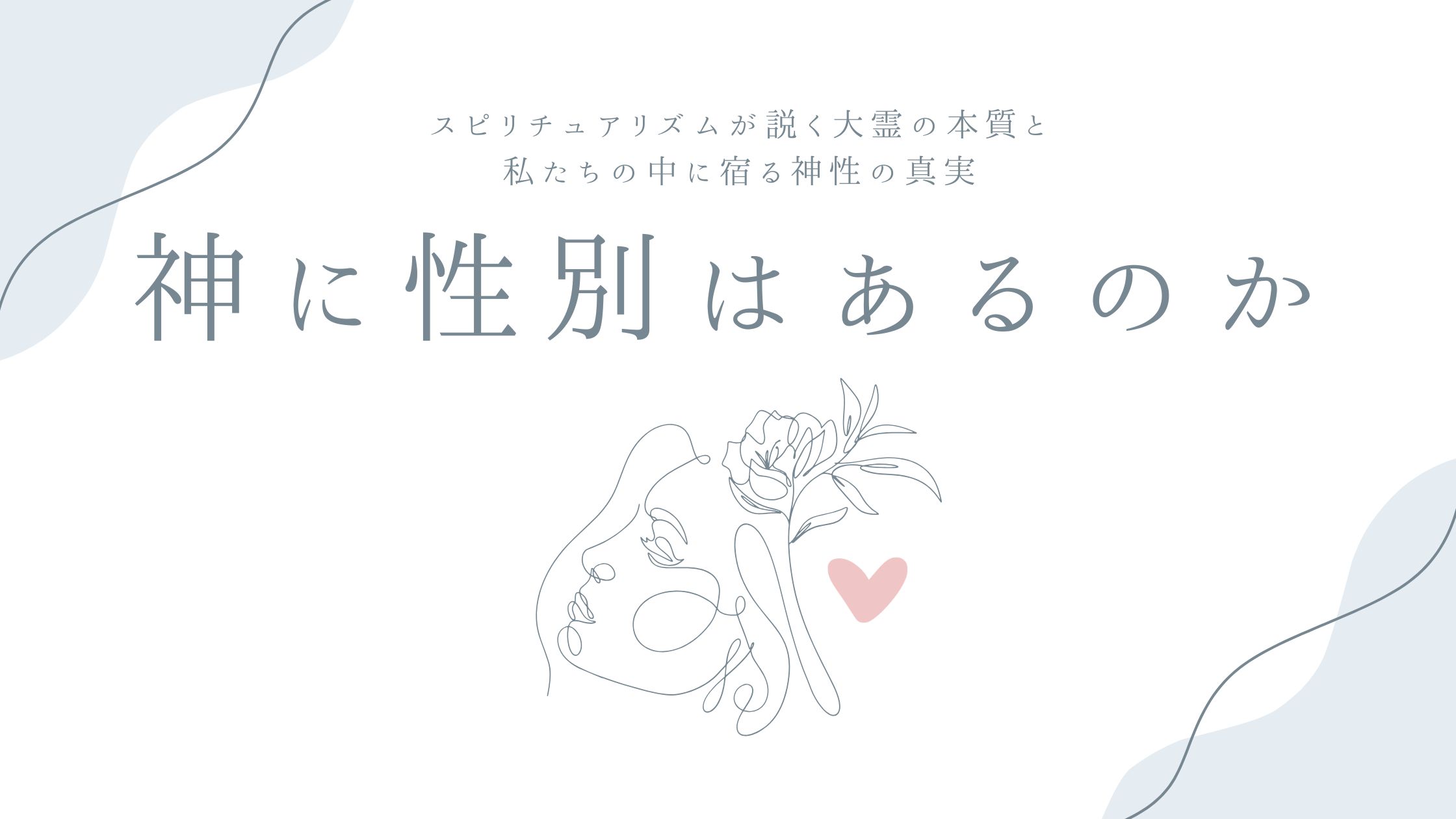 神に性別はあるのか——スピリチュアリズムが説く大霊の本質と、私たちの中に宿る神性の真実