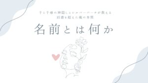 名前とは何か——千と千尋の神隠しとシルバーバーチが教える、肩書を超えた魂の本質