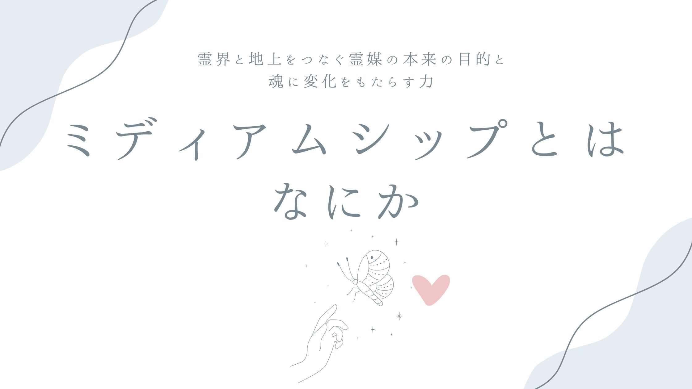 ミディアムシップとはなにか——霊界と地上をつなぐ霊媒の本来の目的と、魂に変化をもたらす力