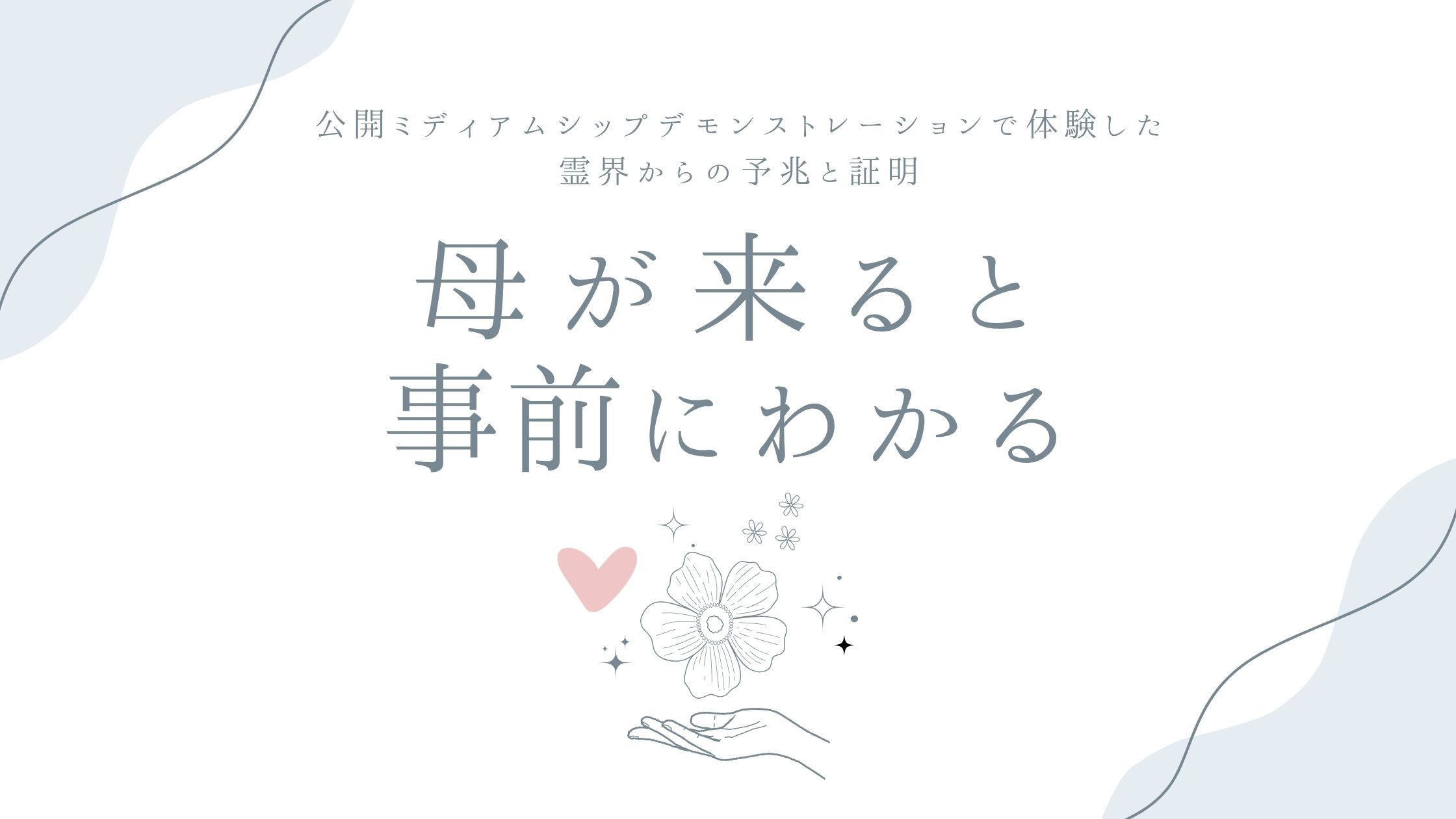 母が来ると事前にわかる——公開ミディアムシップデモンストレーションで体験した霊界からの予兆と証明