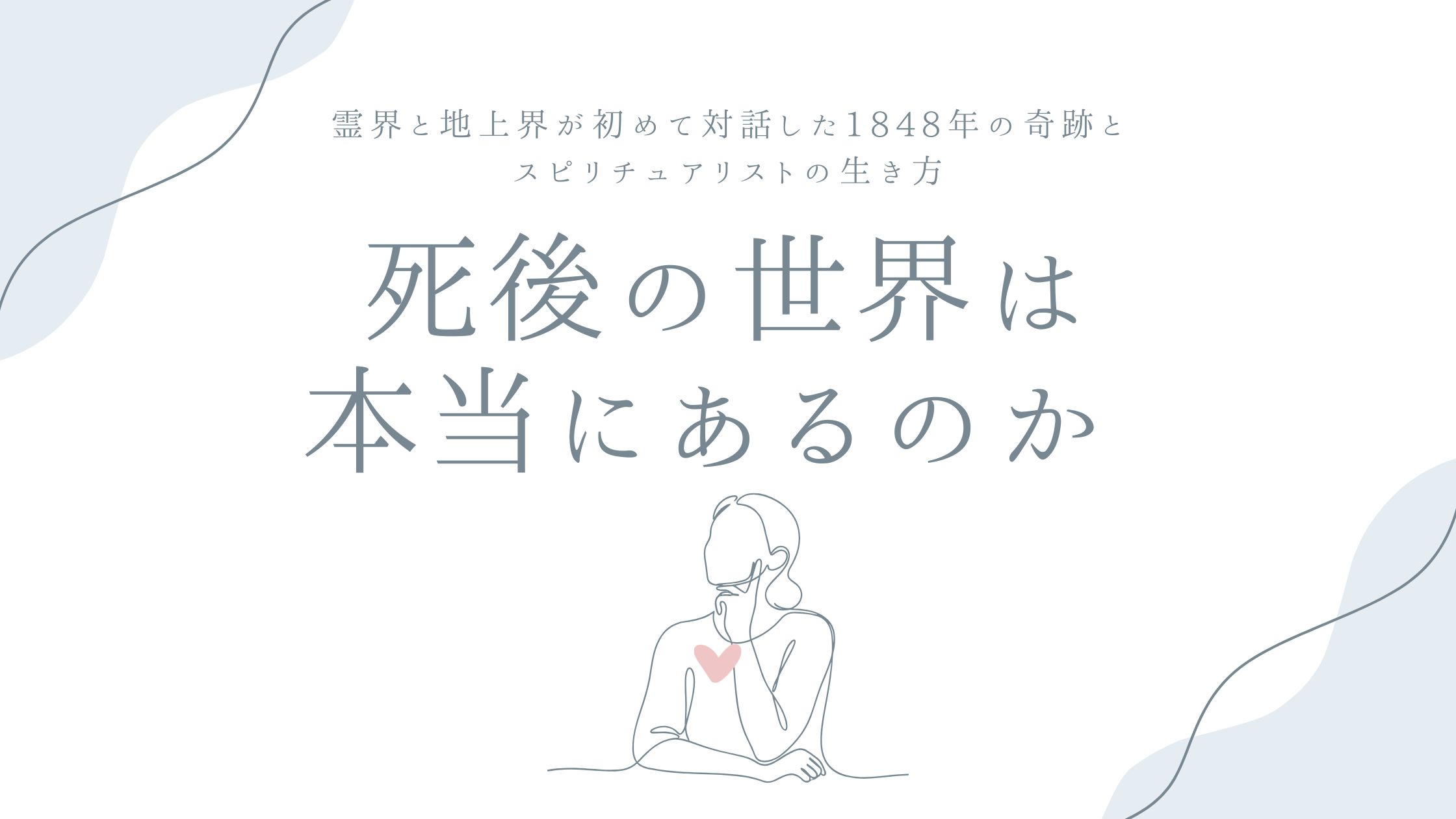 死後の世界は本当にあるのか——霊界と地上界が初めて対話した1848年の奇跡と、スピリチュアリストの生き方