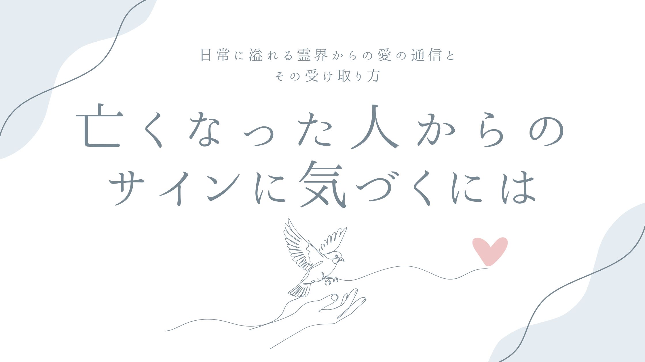 亡くなった人からのサインに気づくには——日常に溢れる霊界からの愛の通信とその受け取り方