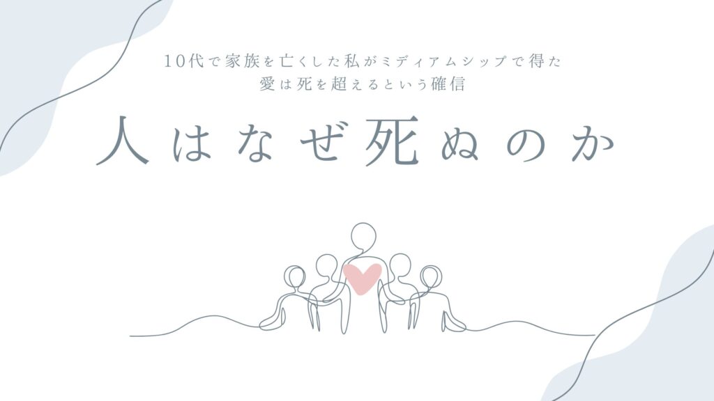 人はなぜ死ぬのか——10代で家族を亡くした私がミディアムシップで得た、愛は死を超えるという確信