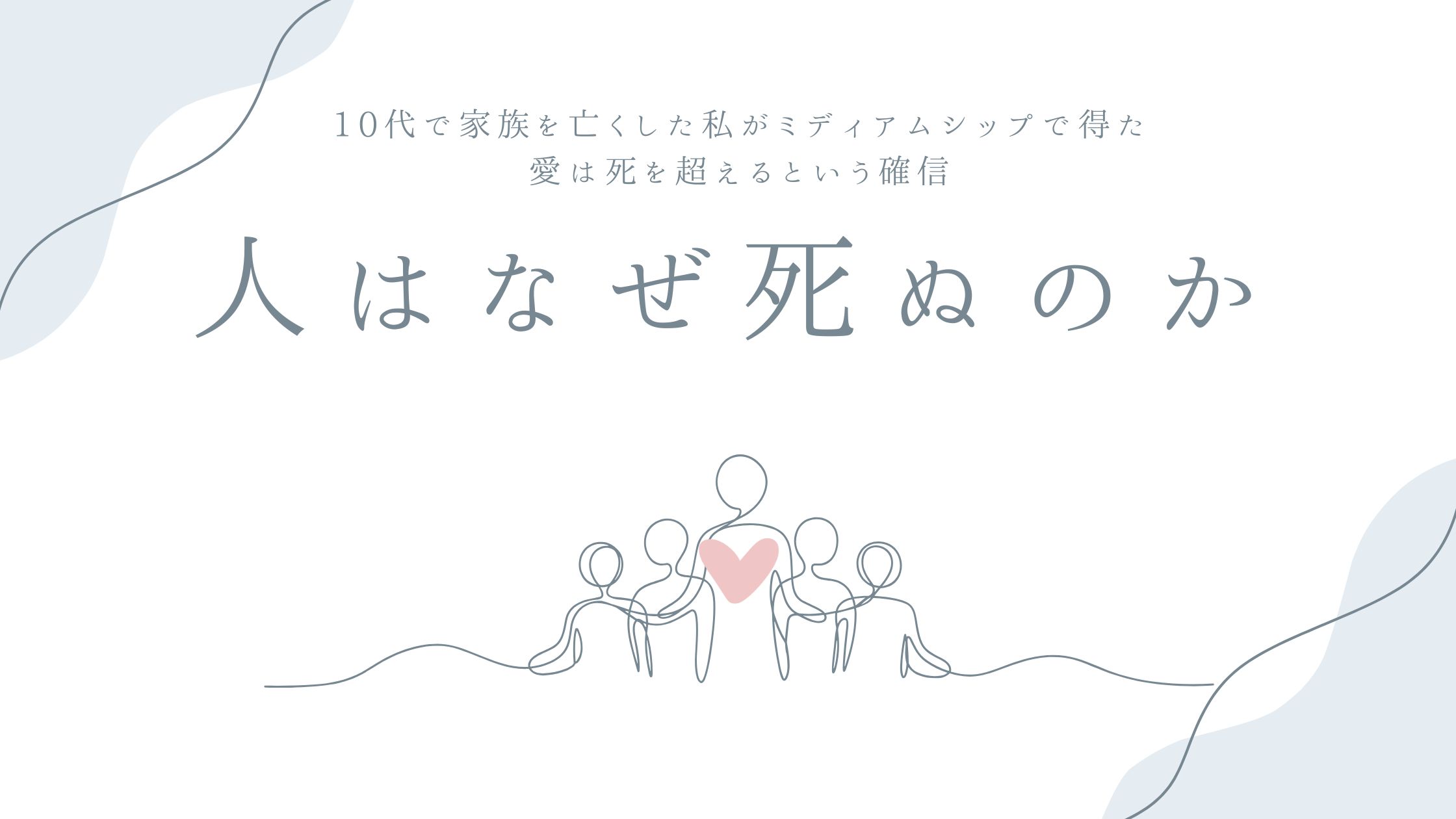 人はなぜ死ぬのか——10代で家族を亡くした私がミディアムシップで得た、愛は死を超えるという確信