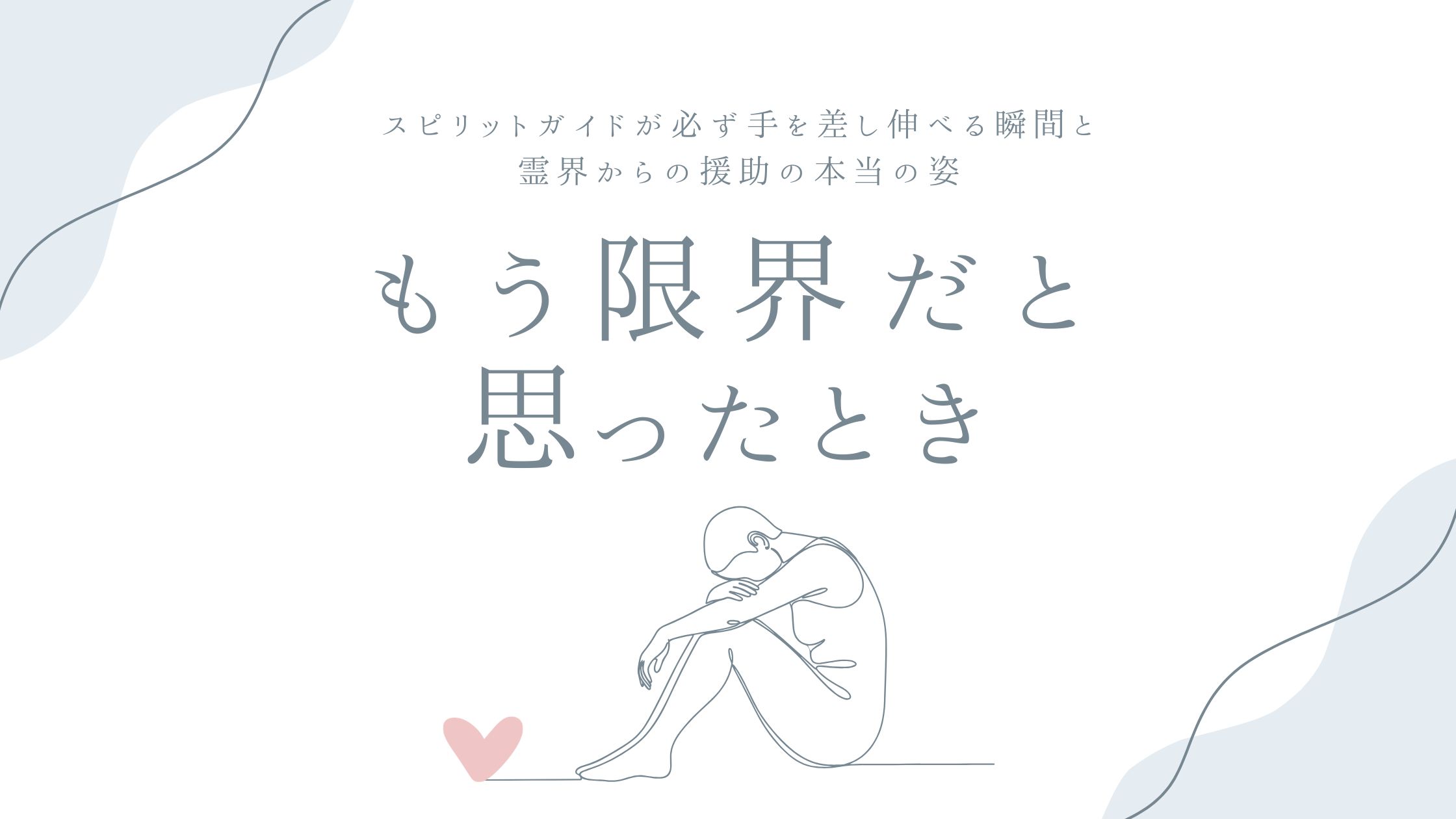 もう限界だと思ったとき——スピリットガイドが必ず手を差し伸べる瞬間と、霊界からの援助の本当の姿