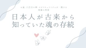 日本人が古来から知っていた魂の存続——お盆・八百万の神・スピリチュアリズムが一致する死後の真実