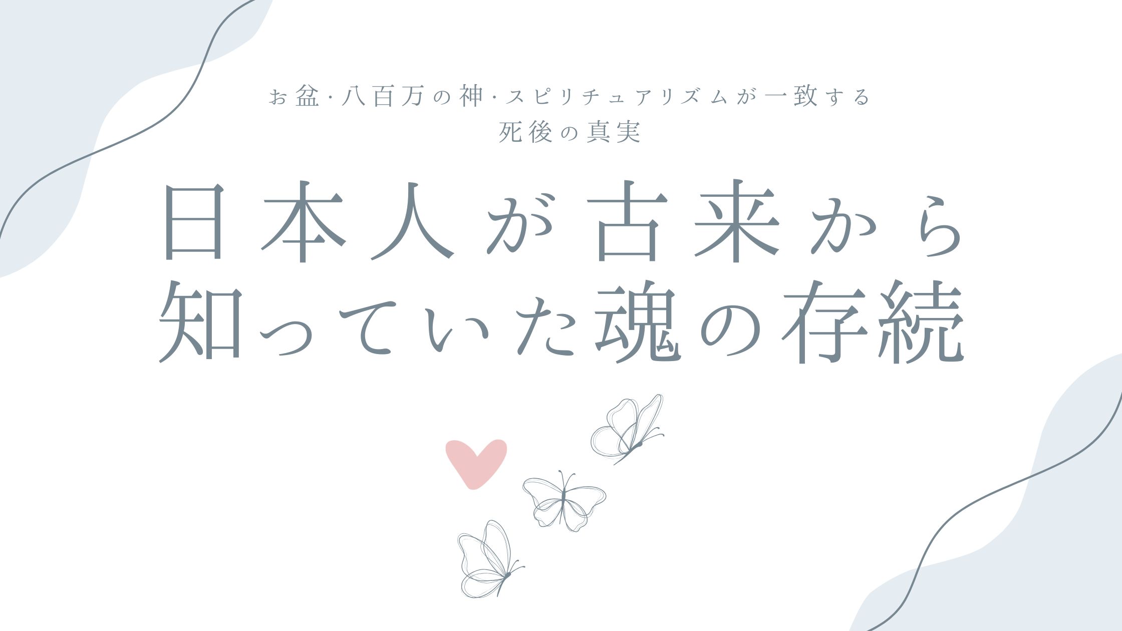 日本人が古来から知っていた魂の存続——お盆・八百万の神・スピリチュアリズムが一致する死後の真実
