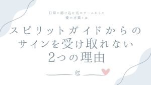 スピリットガイドからのサインを受け取れない2つの理由——日常に溶け込む光のチームからの愛の言葉とは