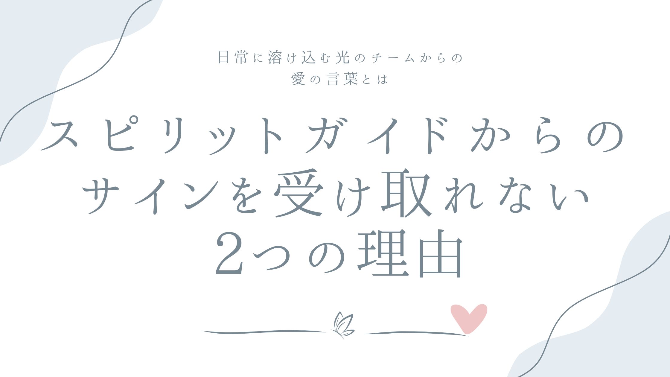 スピリットガイドからのサインを受け取れない2つの理由——日常に溶け込む光のチームからの愛の言葉とは
