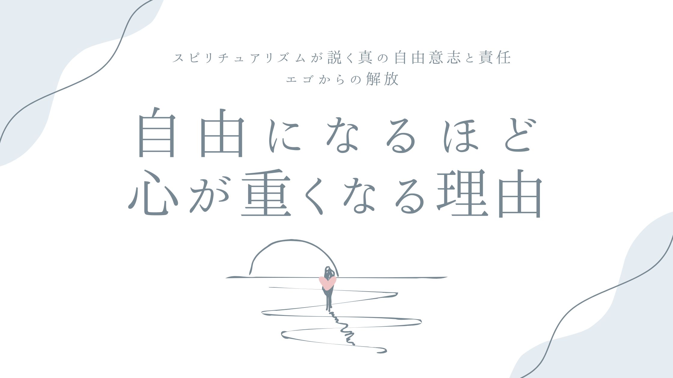 自由になるほど心が重くなる理由——スピリチュアリズムが説く真の自由意志と責任、エゴからの解放