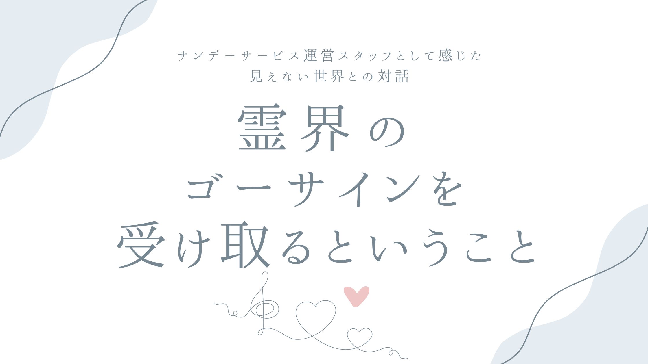 霊界のゴーサインを受け取るということ——サンデーサービス運営スタッフとして感じた、見えない世界との対話