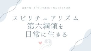 スピリチュアリズム第六綱領を日常に生きる——善悪の報いを「今日の選択」に変える小さな実践