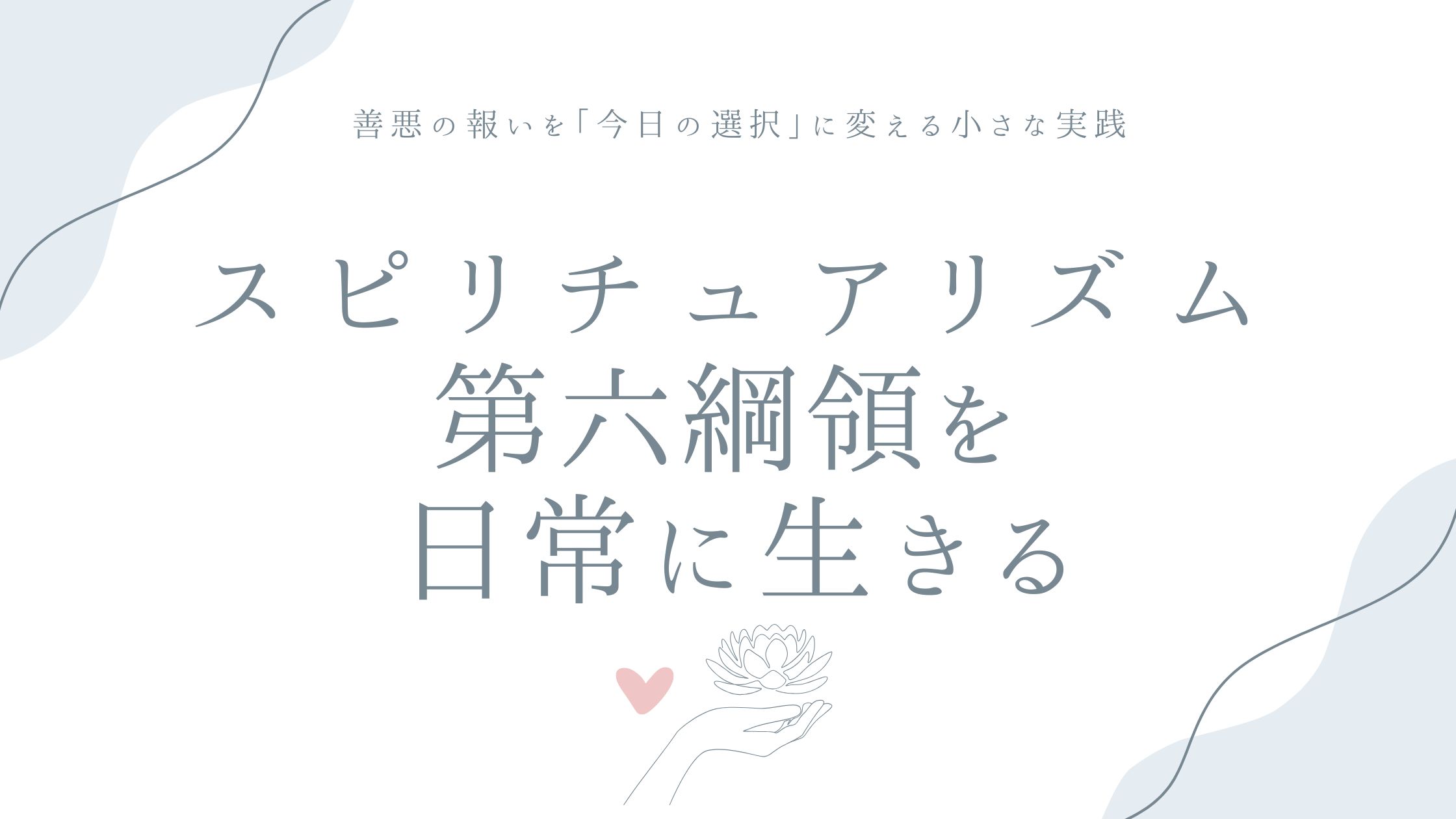 スピリチュアリズム第六綱領を日常に生きる——善悪の報いを「今日の選択」に変える小さな実践