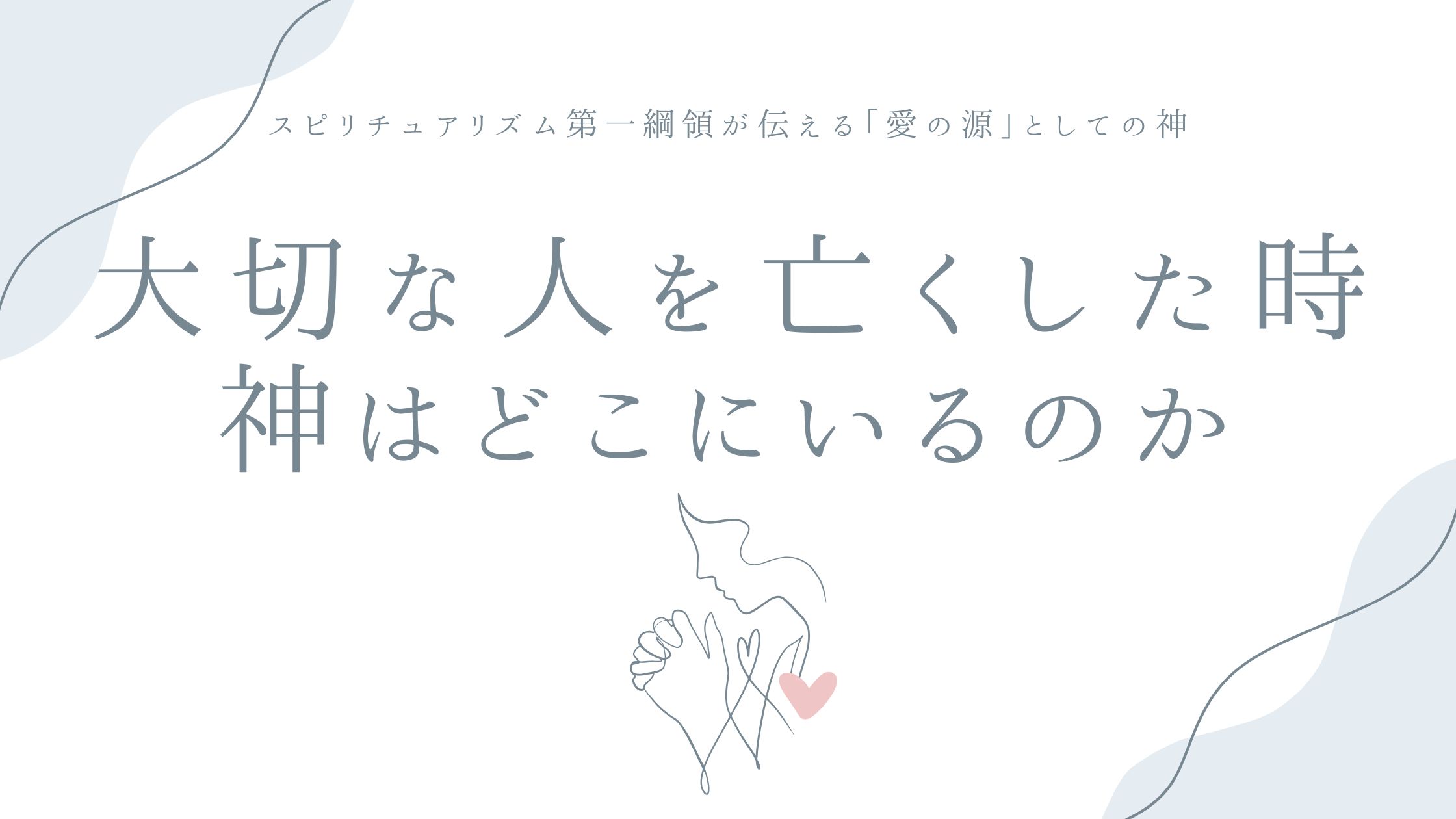大切な人を亡くしたとき、神はどこにいるのか——スピリチュアリズム第一綱領が伝える「愛の源」としての神