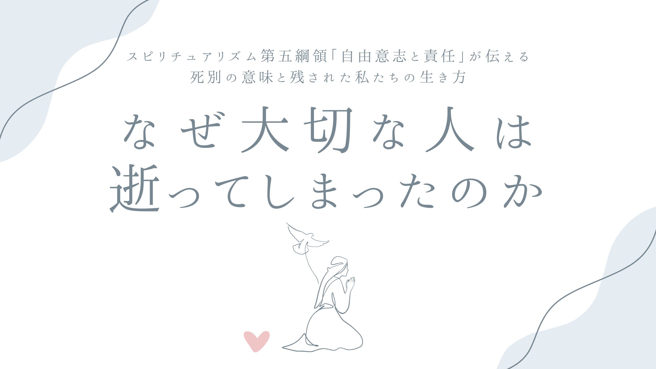 なぜ大切な人は逝ってしまったのか——スピリチュアリズム第五綱領「自由意志と責任」が伝える、死別の意味と残された私たちの生き方