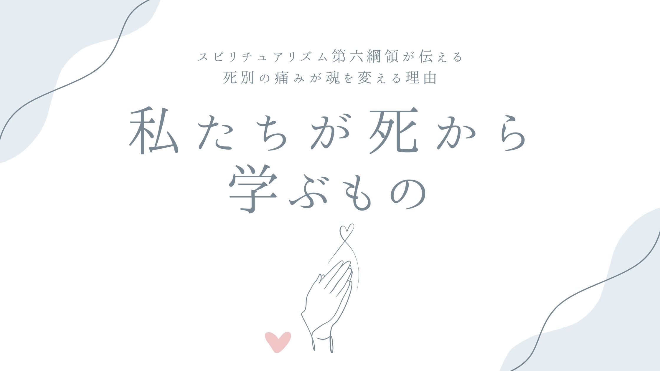 私たちが死から学ぶもの——スピリチュアリズム第六綱領「善悪にかかわらず全ての行いには相応の報いが生じる」が伝える、死別の痛みが魂を変える理由