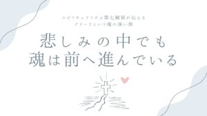 悲しみの中でも、魂は前へ進んでいる——スピリチュアリズム第七綱領が伝える、グリーフという魂の深い旅