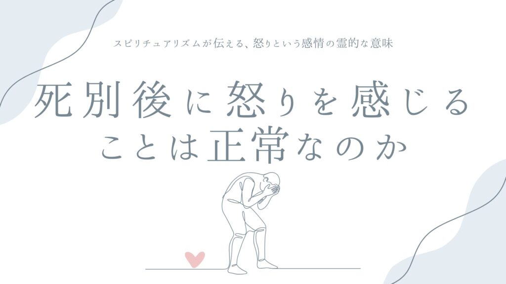 死別後に怒りを感じることは正常なのか——スピリチュアリズムが伝える、怒りという感情の霊的な意味