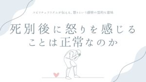 死別後に怒りを感じることは正常なのか——スピリチュアリズムが伝える、怒りという感情の霊的な意味