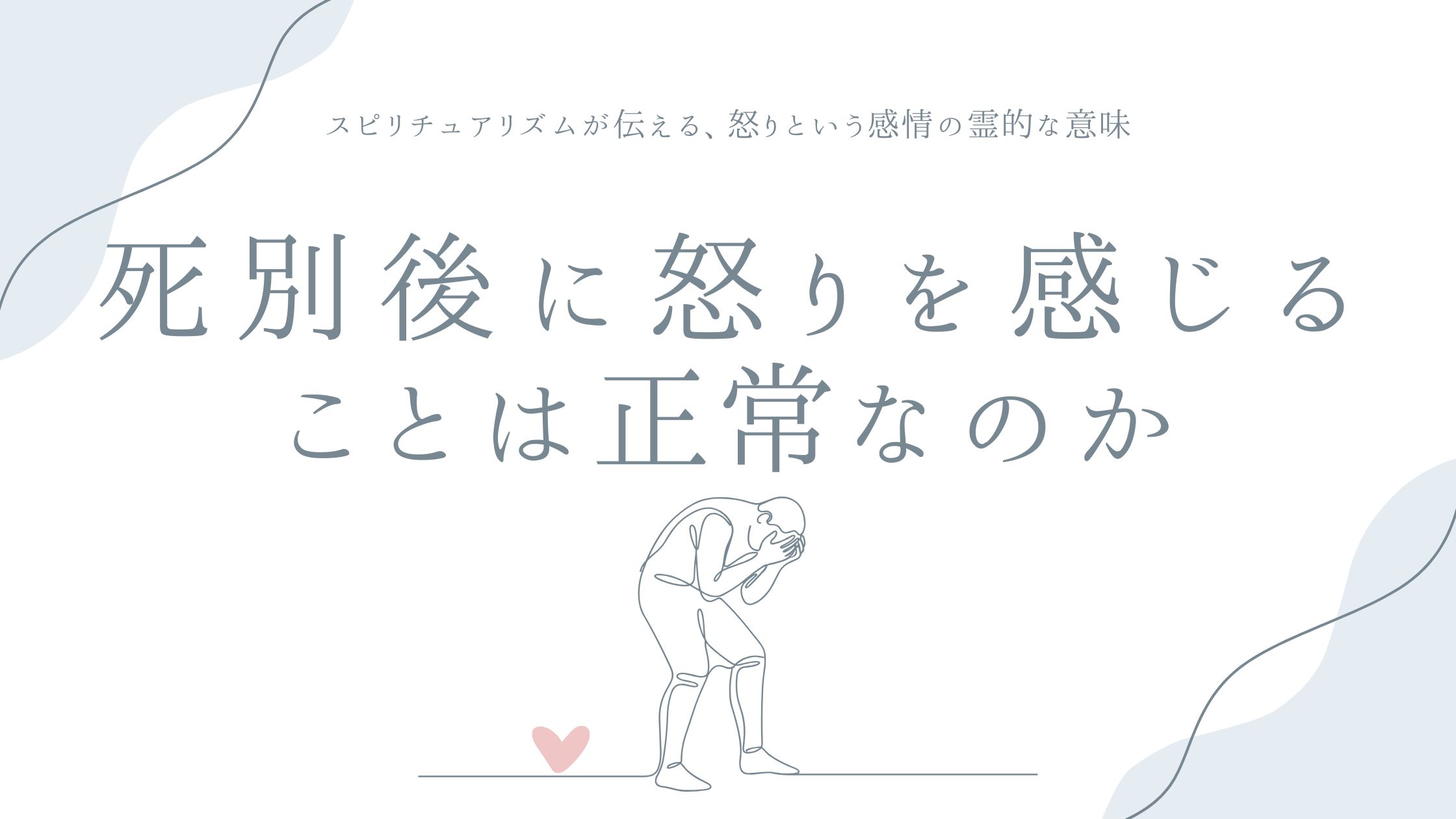 死別後に怒りを感じることは正常なのか——スピリチュアリズムが伝える、怒りという感情の霊的な意味