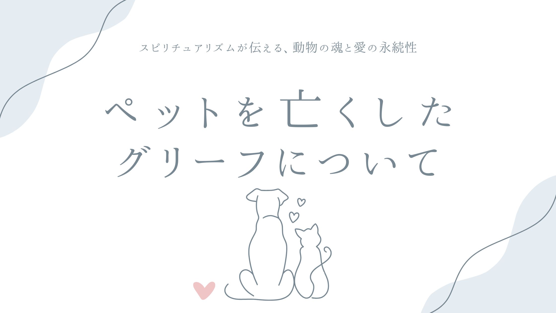 ペットを亡くしたグリーフについて——スピリチュアリズムが伝える、動物の魂と愛の永続性
