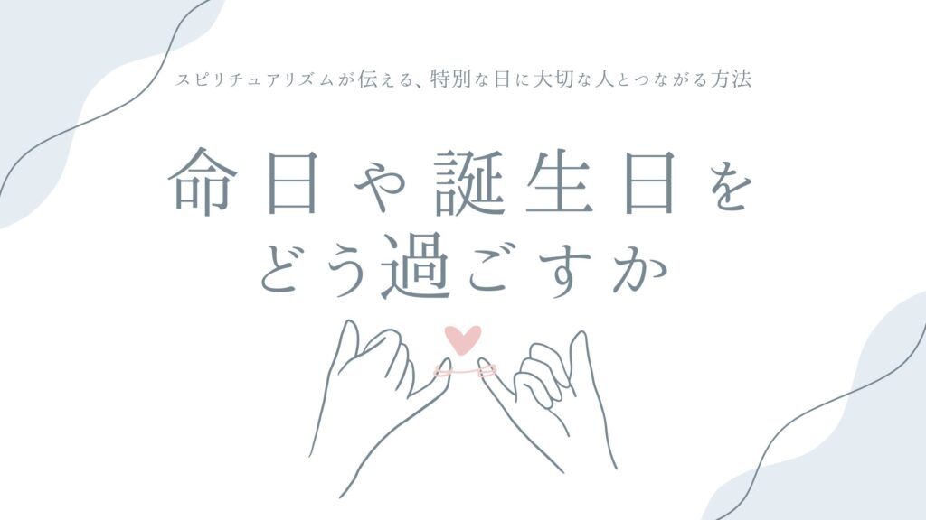 命日や誕生日をどう過ごすか——スピリチュアリズムが伝える、特別な日に大切な人とつながる方法