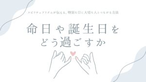 命日や誕生日をどう過ごすか——スピリチュアリズムが伝える、特別な日に大切な人とつながる方法