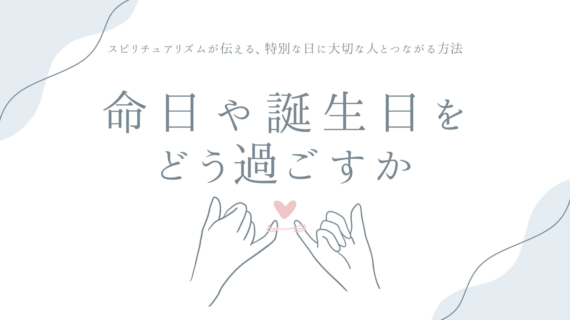 命日や誕生日をどう過ごすか——スピリチュアリズムが伝える、特別な日に大切な人とつながる方法