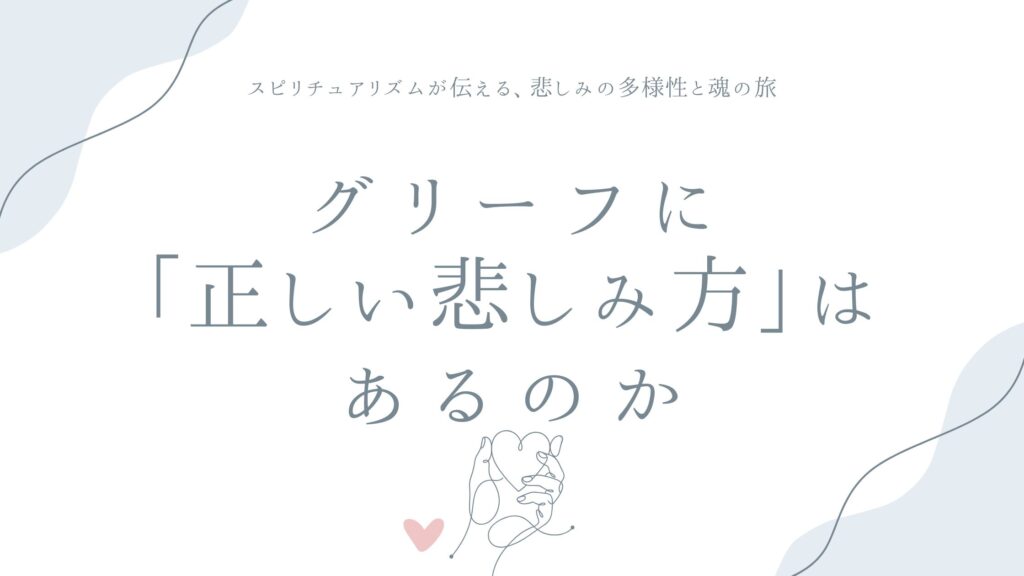 グリーフに「正しい悲しみ方」はあるのか——スピリチュアリズムが伝える、悲しみの多様性と魂の旅