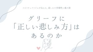 グリーフに「正しい悲しみ方」はあるのか——スピリチュアリズムが伝える、悲しみの多様性と魂の旅
