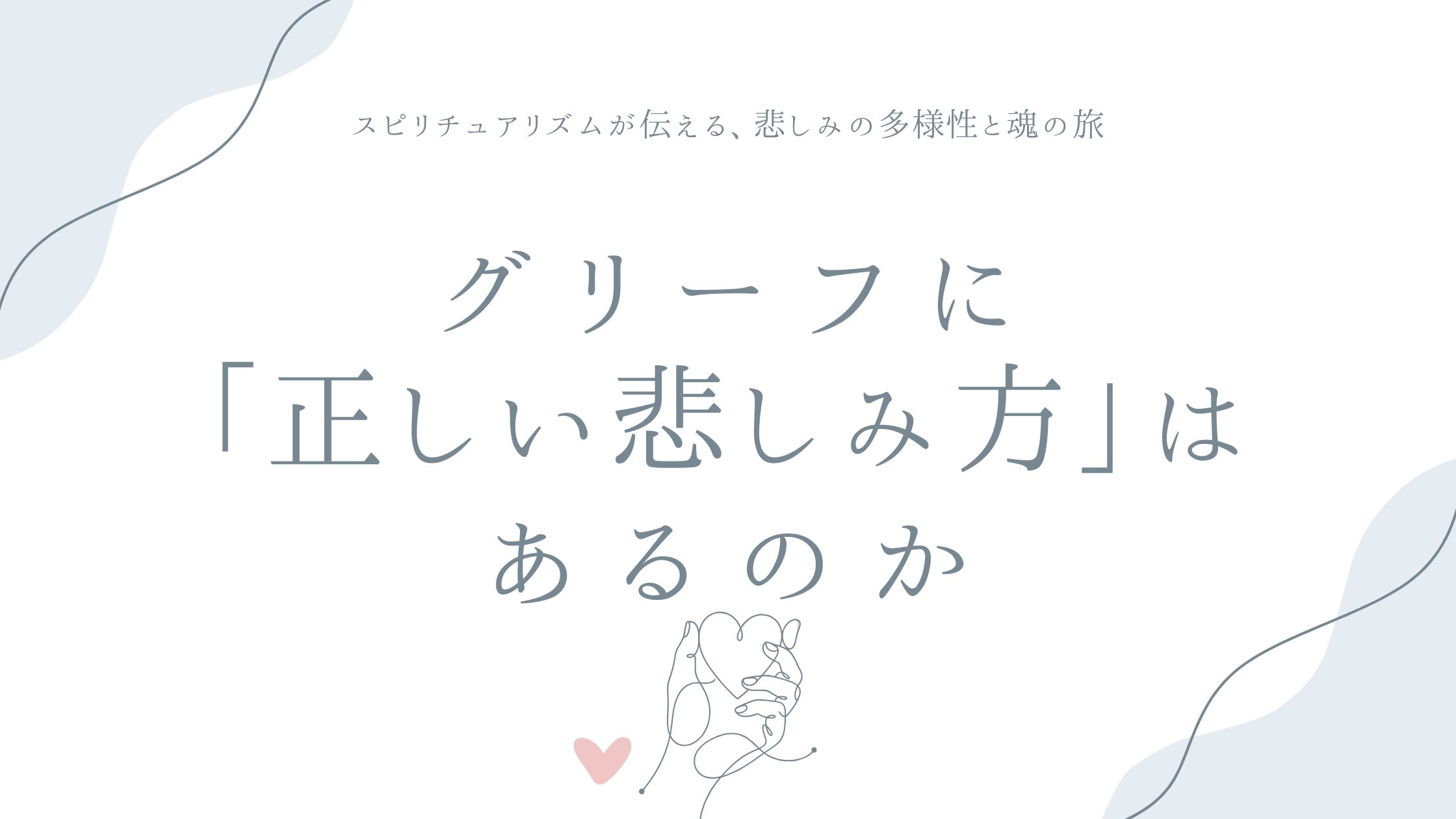 グリーフに「正しい悲しみ方」はあるのか——スピリチュアリズムが伝える、悲しみの多様性と魂の旅