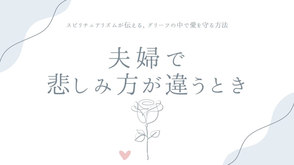 夫婦で悲しみ方が違うとき——スピリチュアリズムが伝える、グリーフの中で愛を守る方法