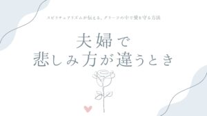夫婦で悲しみ方が違うとき——スピリチュアリズムが伝える、グリーフの中で愛を守る方法