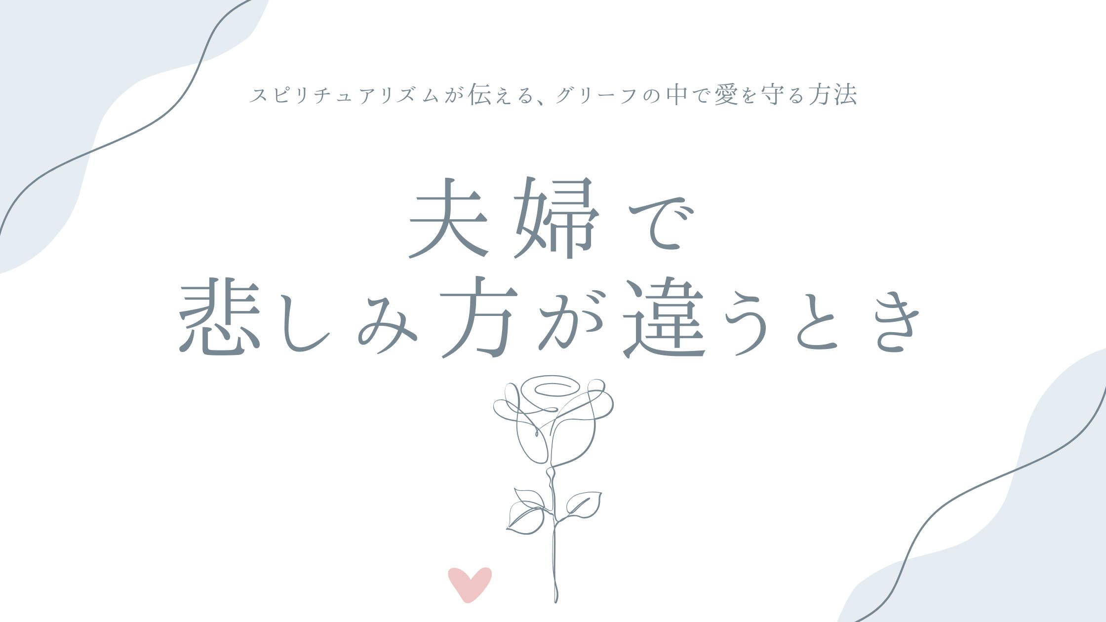 夫婦で悲しみ方が違うとき——スピリチュアリズムが伝える、グリーフの中で愛を守る方法