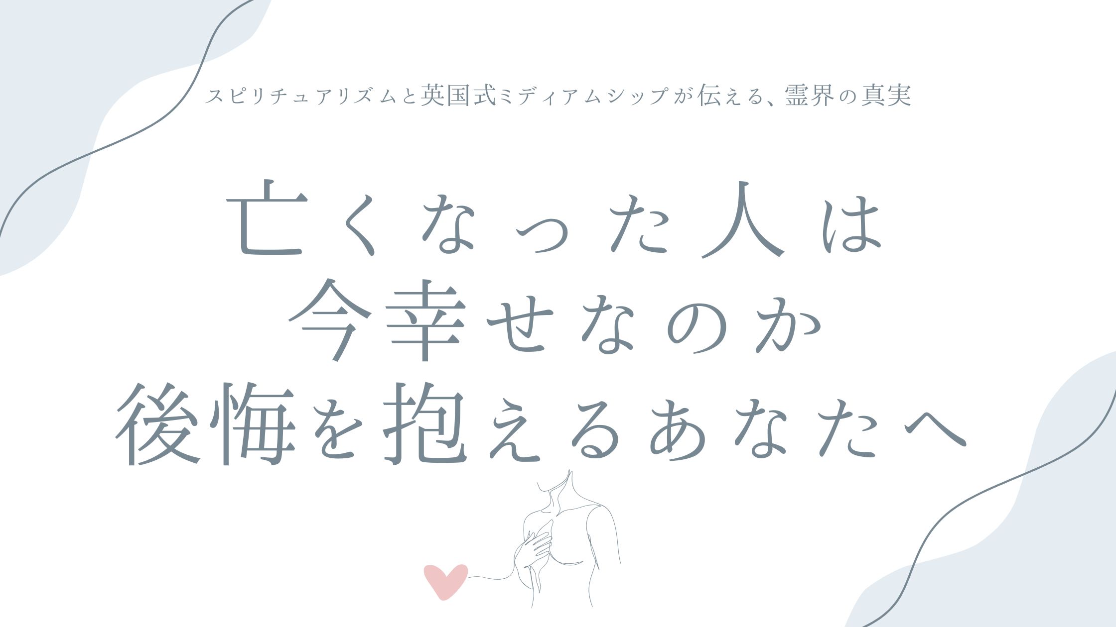 亡くなった人は今幸せなのか——スピリチュアリズムと英国式ミディアムシップが伝える、霊界の真実