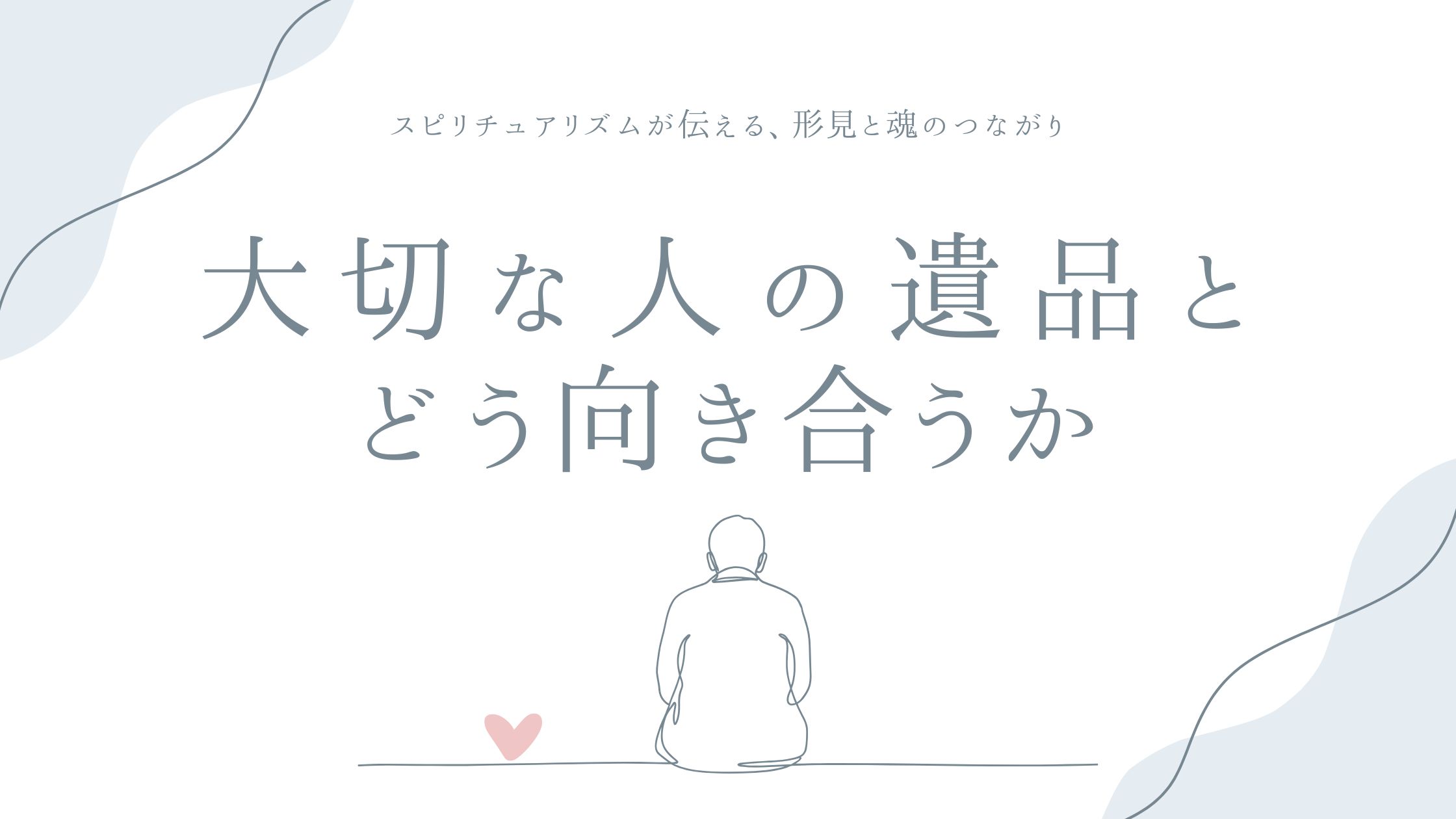 大切な人の遺品とどう向き合うか——スピリチュアリズムが伝える、形見と魂のつながり