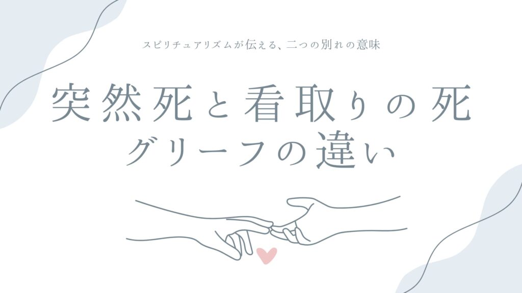 突然死と看取りの死、グリーフの違い——スピリチュアリズムが伝える、二つの別れの意味