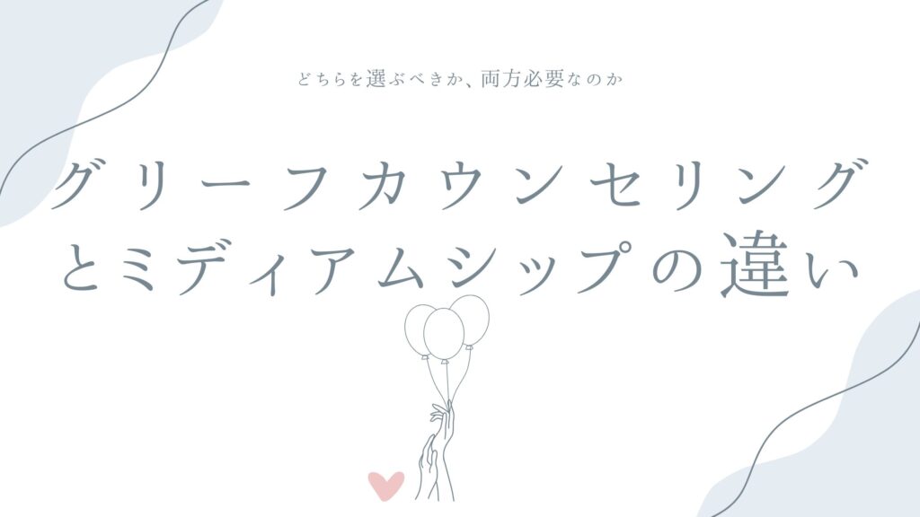 グリーフカウンセリングとミディアムシップの違い——どちらを選ぶべきか、両方必要なのか