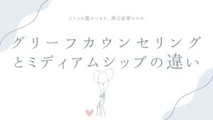 グリーフカウンセリングとミディアムシップの違い——どちらを選ぶべきか、両方必要なのか