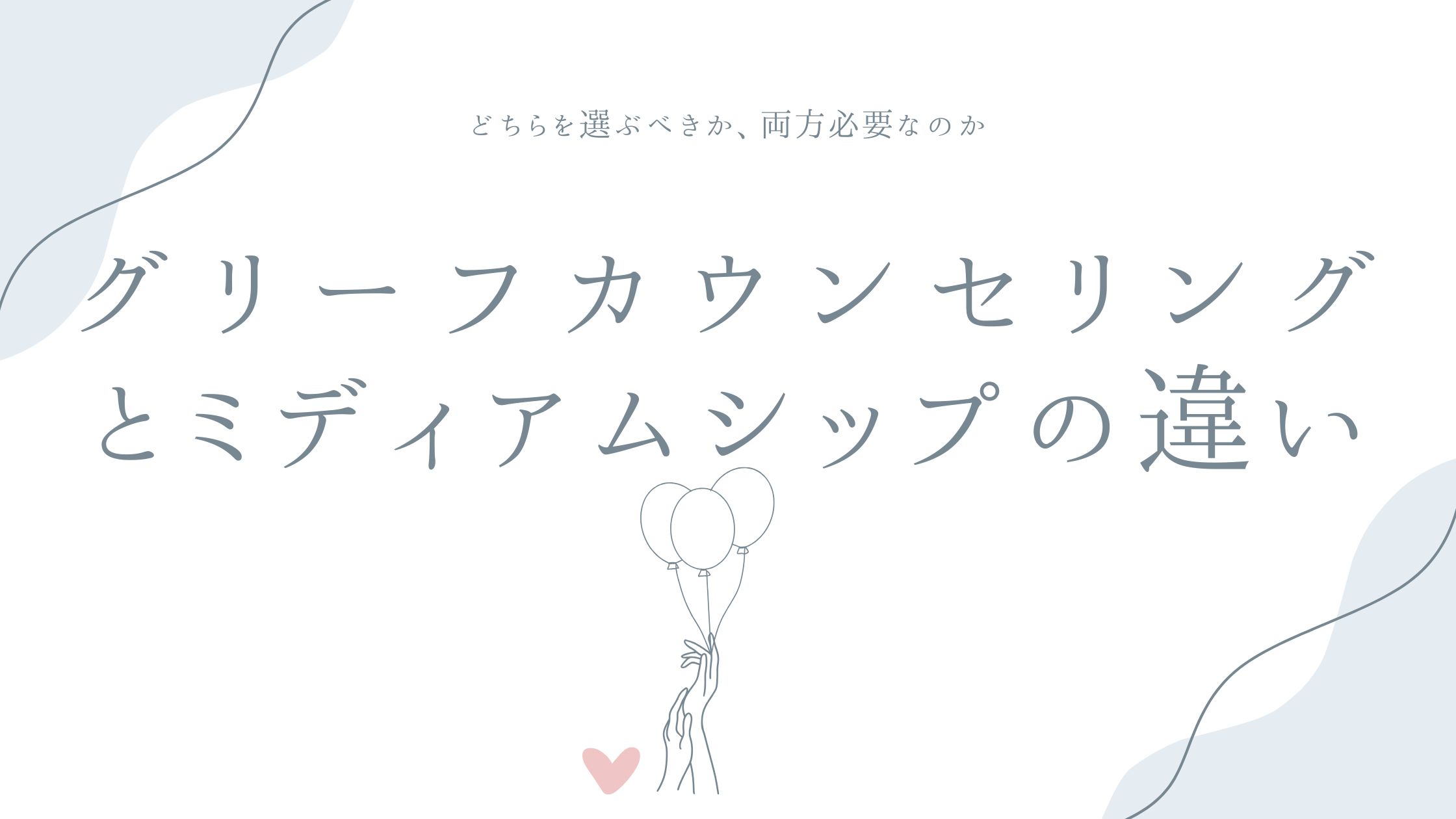 グリーフカウンセリングとミディアムシップの違い——どちらを選ぶべきか、両方必要なのか