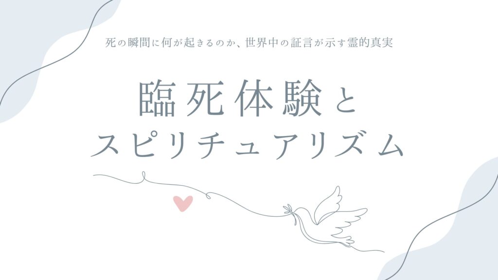 臨死体験とスピリチュアリズム——死の瞬間に何が起きるのか、世界中の証言が示す霊的真実