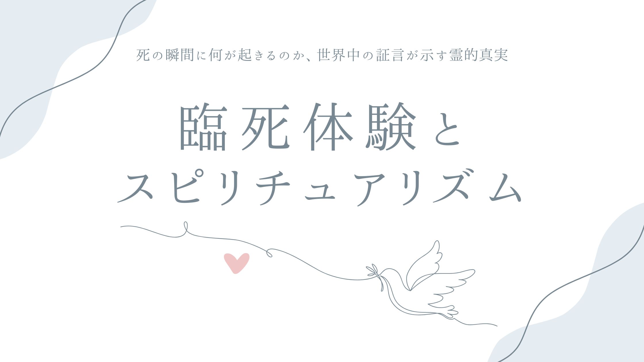 臨死体験とスピリチュアリズム——死の瞬間に何が起きるのか、世界中の証言が示す霊的真実